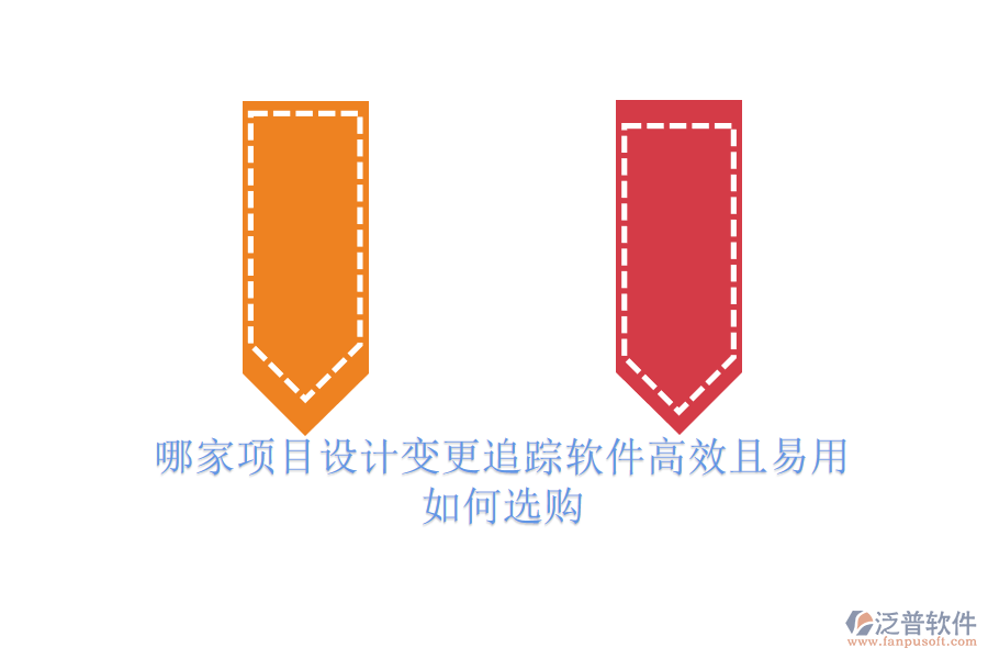 哪家項(xiàng)目設(shè)計(jì)變更追蹤軟件高效且易用？如何選購？