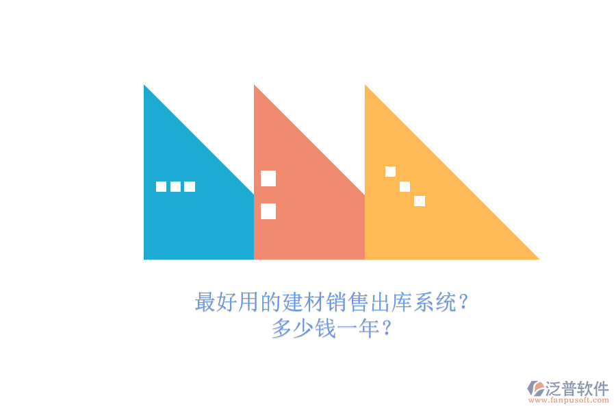 最好用的建材銷售出庫系統(tǒng)？.png