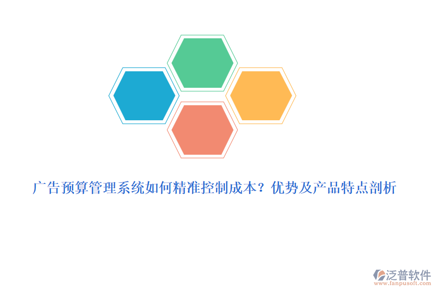 廣告預(yù)算管理系統(tǒng)如何精準(zhǔn)控制成本？?jī)?yōu)勢(shì)及產(chǎn)品特點(diǎn)剖析