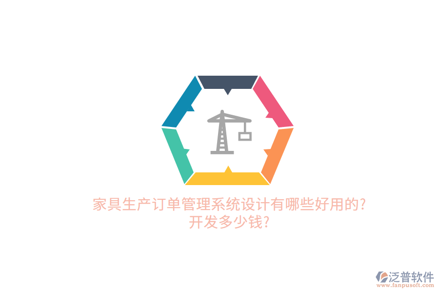 家具生產(chǎn)訂單管理系統(tǒng)設計有哪些好用的?開發(fā)多少錢?