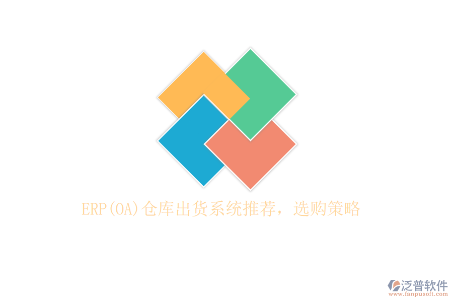 ERP(OA)倉庫出貨系統(tǒng)推薦，選購策略