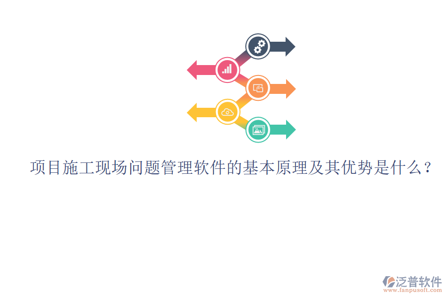 項目施工現(xiàn)場問題管理軟件的基本原理及其優(yōu)勢是什么？