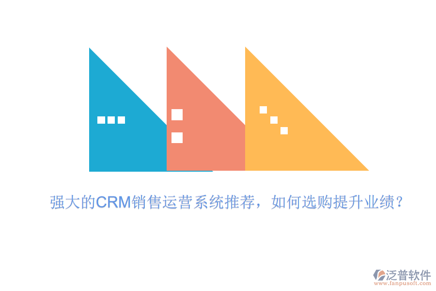 強(qiáng)大的CRM銷售運(yùn)營系統(tǒng)推薦，如何選購提升業(yè)績？