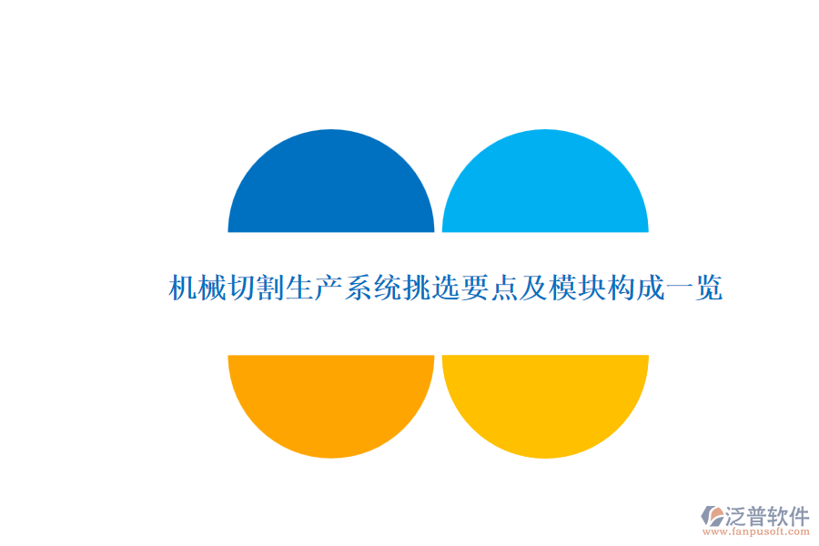 機(jī)械切割生產(chǎn)系統(tǒng)挑選要點及模塊構(gòu)成一覽.png