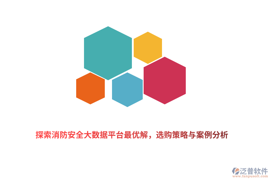 探索消防安全大數(shù)據(jù)平臺最優(yōu)解，選購策略與案例分析