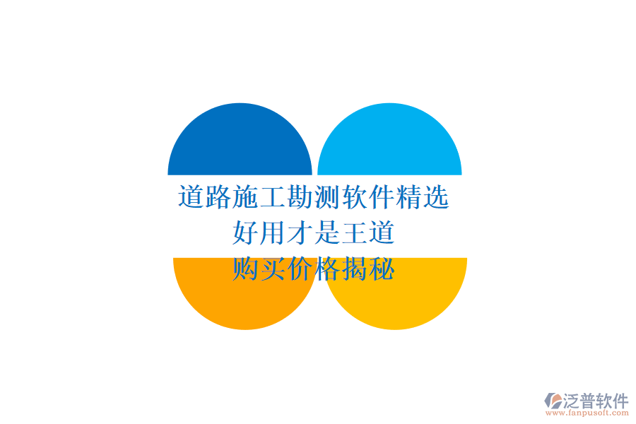 道路施工勘測軟件精選：好用才是王道，購買價格揭秘
