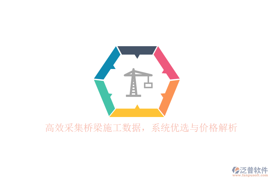 高效采集橋梁施工數(shù)據(jù)，系統(tǒng)優(yōu)選與價格解析