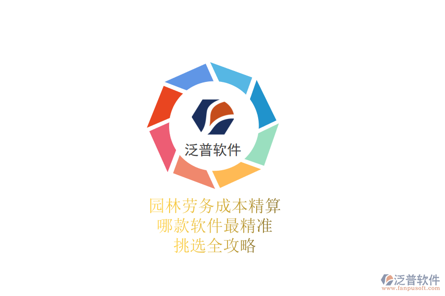 園林勞務成本精算，哪款軟件最精準？挑選全攻略