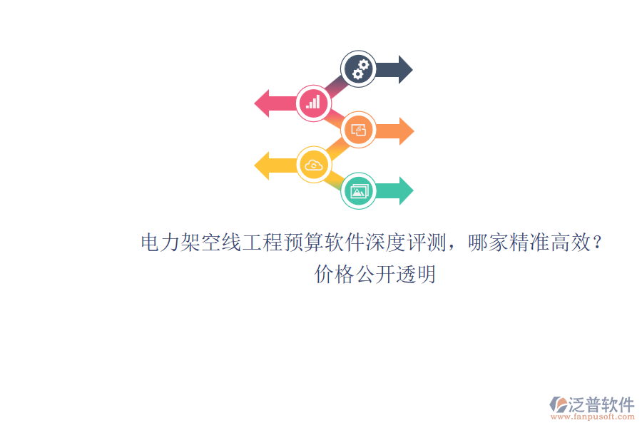 電力架空線工程預(yù)算軟件深度評(píng)測(cè)，哪家精準(zhǔn)高效？?jī)r(jià)格公開透明