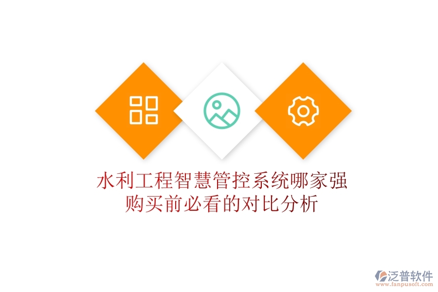 水利工程智慧管控系統(tǒng)哪家強(qiáng)？購買前必看的對比分析