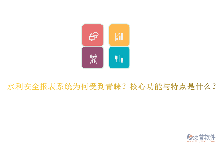 水利安全報表系統(tǒng)為何受到青睞？核心功能與特點是什么？