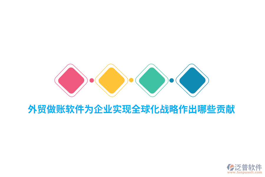 外貿做賬軟件為企業(yè)實現(xiàn)全球化戰(zhàn)略作出哪些貢獻？