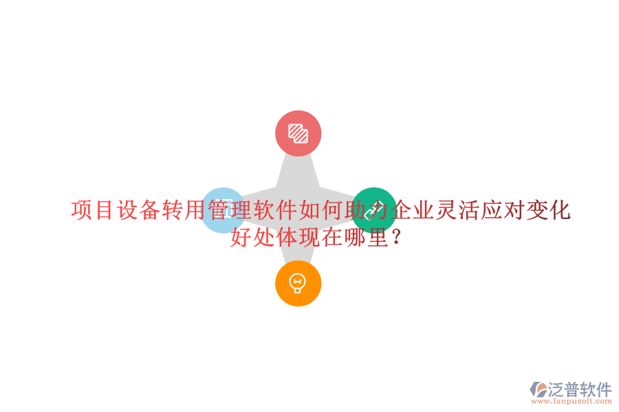 項(xiàng)目設(shè)備轉(zhuǎn)用管理軟件如何助力企業(yè)靈活應(yīng)對變化及其好處體現(xiàn)在哪里？