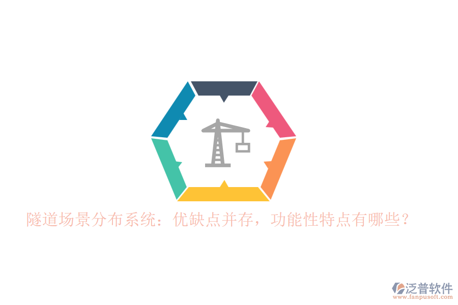 隧道場(chǎng)景分布系統(tǒng)：優(yōu)缺點(diǎn)并存，功能性特點(diǎn)有哪些？