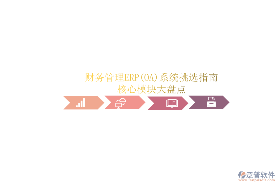 ERP(OA)企業(yè)財(cái)務(wù)管理系統(tǒng)如何選型？.png
