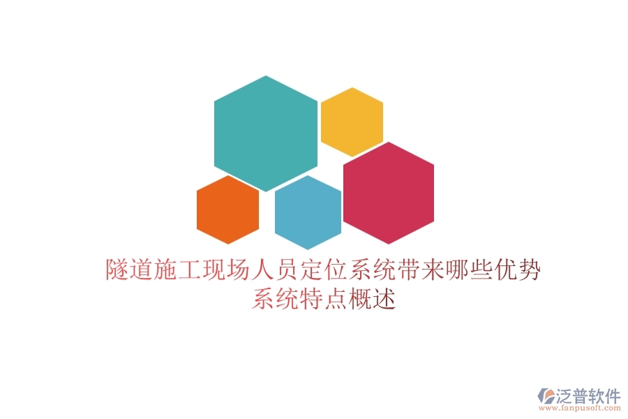 隧道施工現(xiàn)場(chǎng)人員定位系統(tǒng)帶來(lái)哪些優(yōu)勢(shì)？系統(tǒng)特點(diǎn)概述？
