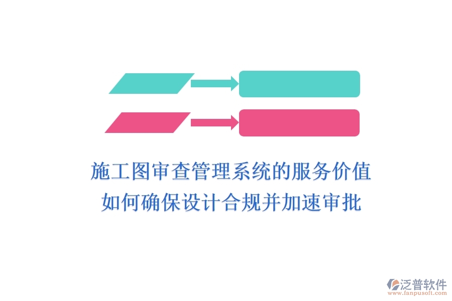施工圖審查管理系統(tǒng)的服務價值：如何確保設計合規(guī)并加速審批？