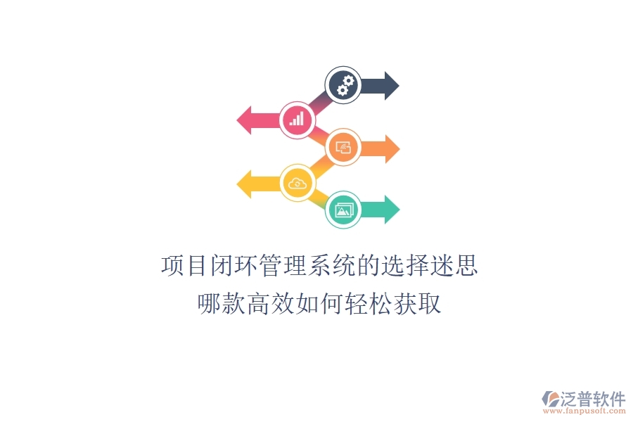 項目閉環(huán)管理系統(tǒng)的選擇迷思:哪款高效?如何輕松獲???
