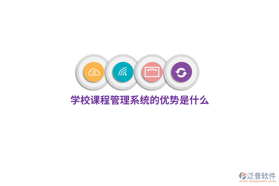 學(xué)校課程管理系統(tǒng)的優(yōu)勢(shì)是什么？