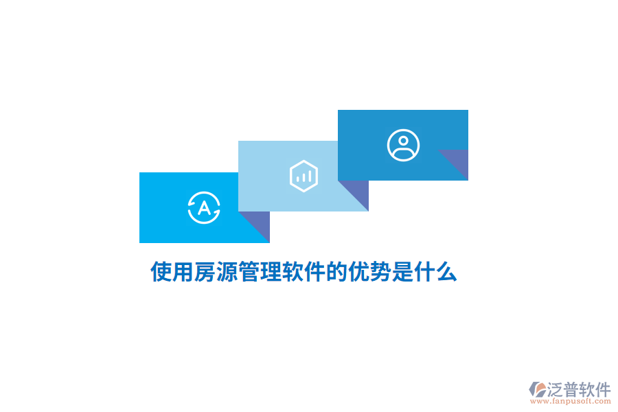 使用房源管理軟件的優(yōu)勢是什么？