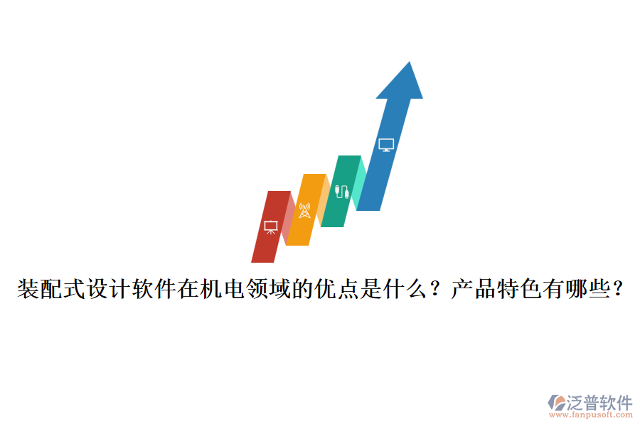 裝配式設(shè)計軟件在機電領(lǐng)域的優(yōu)點是什么？產(chǎn)品特色有哪些？