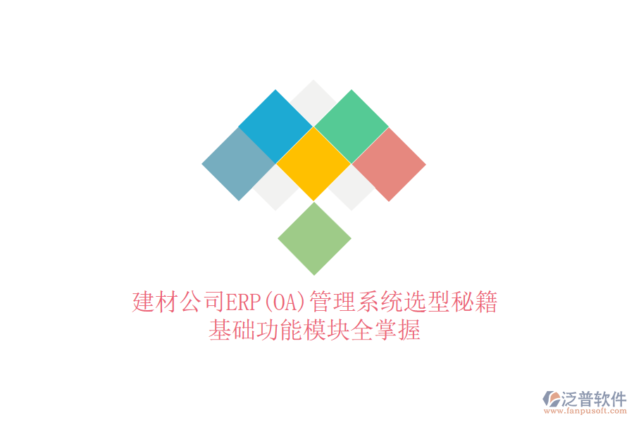 建材公司ERP(OA)管理系統(tǒng)選型秘籍，基礎(chǔ)功能模塊全掌握