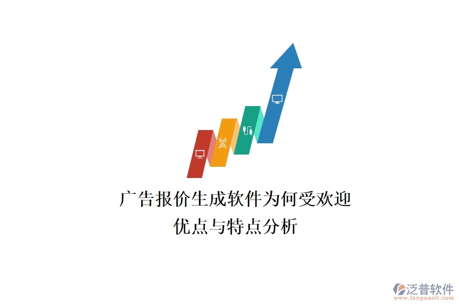 廣告報價生成軟件為何受歡迎？優(yōu)點與特點分析？