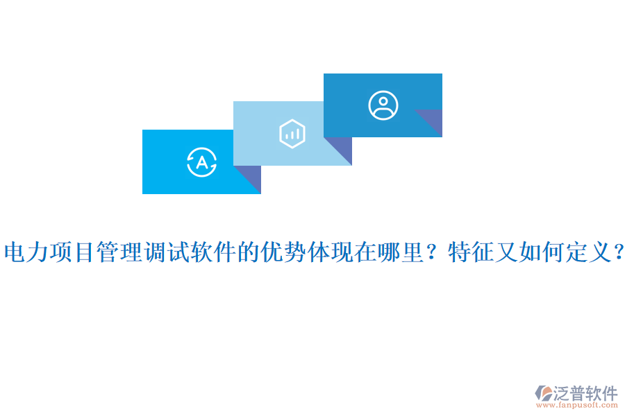 電力項目管理調(diào)試軟件的優(yōu)勢體現(xiàn)在哪里？特征又如何定義？