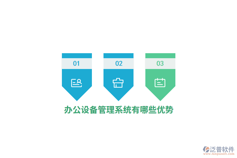 辦公設(shè)備管理系統(tǒng)有哪些優(yōu)勢(shì)？