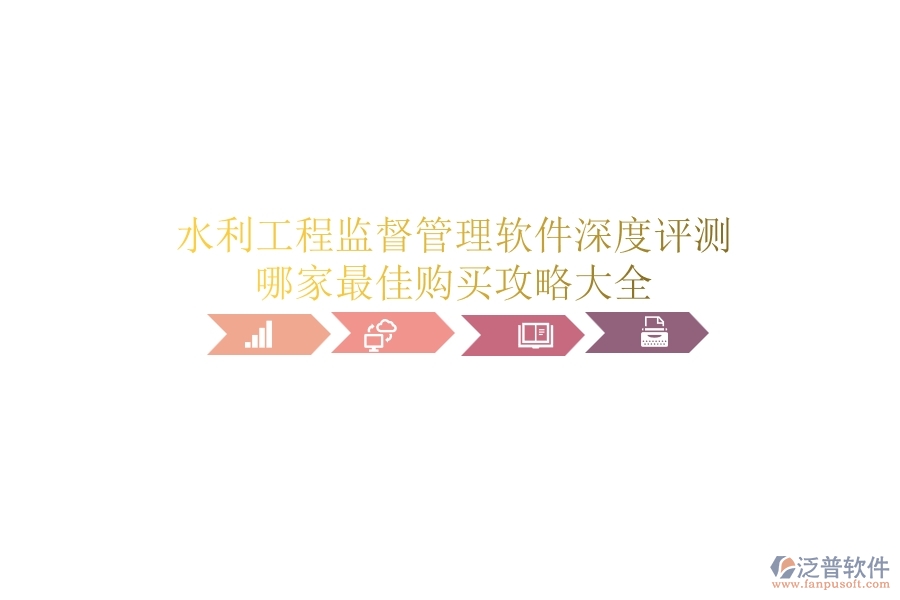 水利工程監(jiān)督管理軟件深度評測，哪家最佳？購買攻略大全