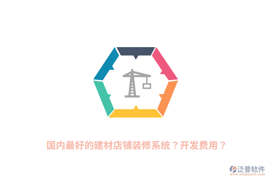 國(guó)內(nèi)最好的建材店鋪裝修系統(tǒng)？開發(fā)費(fèi)用？
