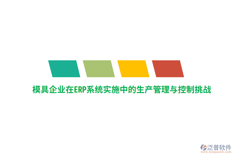 模具企業(yè)在<a href=http://newsbd7.com/fanpuerp/ target=_blank class=infotextkey><a href=http://newsbd7.com/fanpuerp/ target=_blank class=infotextkey>erp系統(tǒng)</a></a>實施中的生產(chǎn)管理與控制挑戰(zhàn)