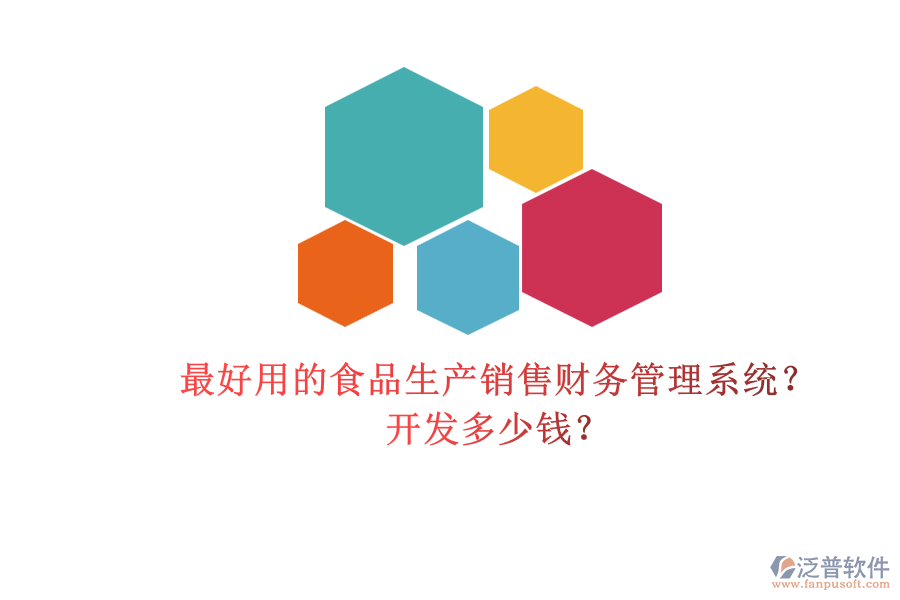最好用的食品生產銷售財務管理系統(tǒng)？開發(fā)多少錢？.png