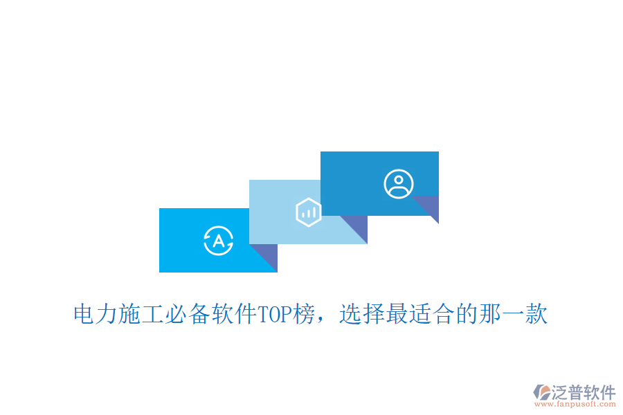 電力施工必備軟件TOP榜，選擇最適合的那一款