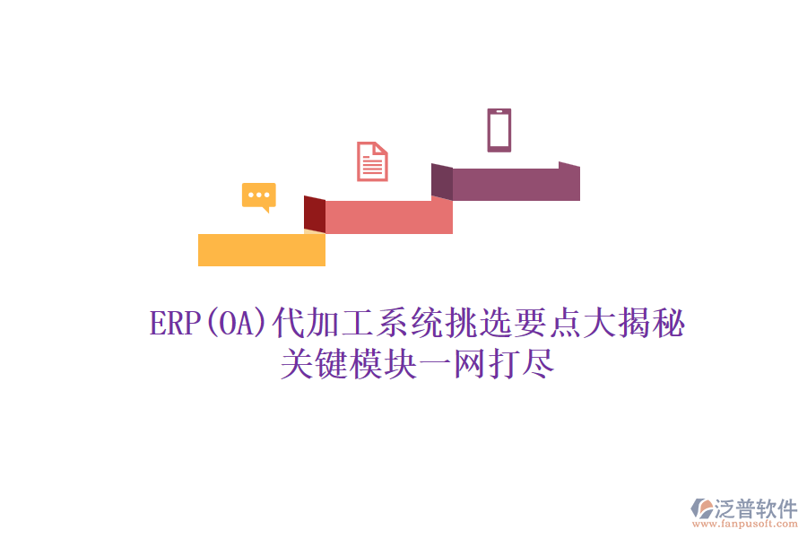 ERP(OA)代加工系統(tǒng)挑選要點(diǎn)大揭秘，關(guān)鍵模塊一網(wǎng)打盡