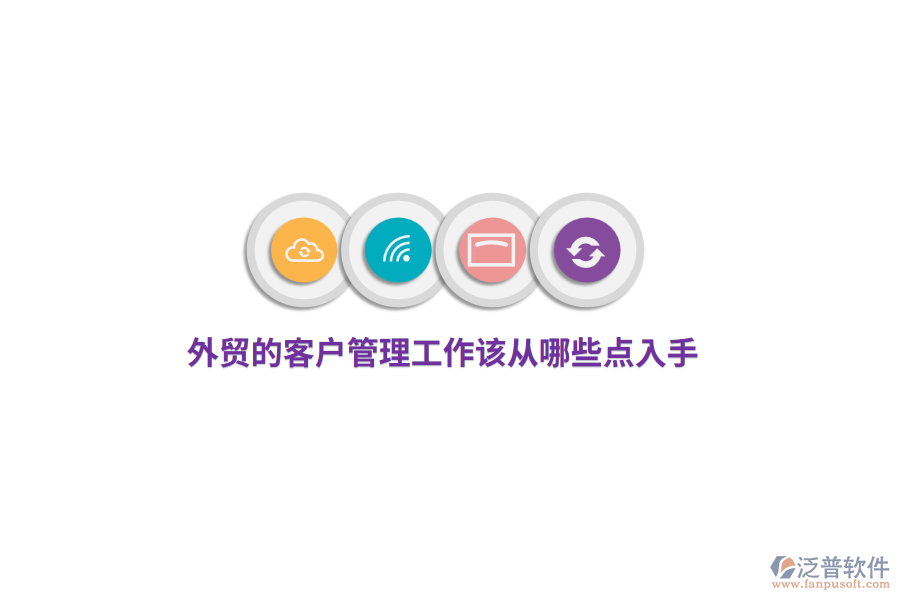 外貿(mào)的<a href=http://newsbd7.com/custom/ target=_blank class=infotextkey>客戶管理</a>工作該從哪些點(diǎn)入手?