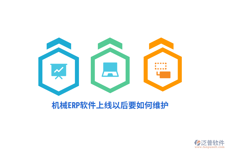 機(jī)械ERP軟件上線(xiàn)以后要如何維護(hù)？