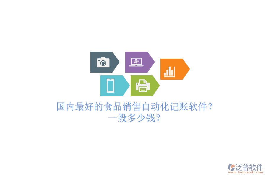 國(guó)內(nèi)最好的食品銷售自動(dòng)化記賬軟件？一般多少錢？.png