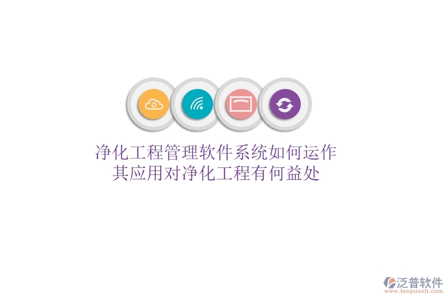 凈化工程管理軟件系統(tǒng)如何運作？其應(yīng)用對凈化工程有何益處？