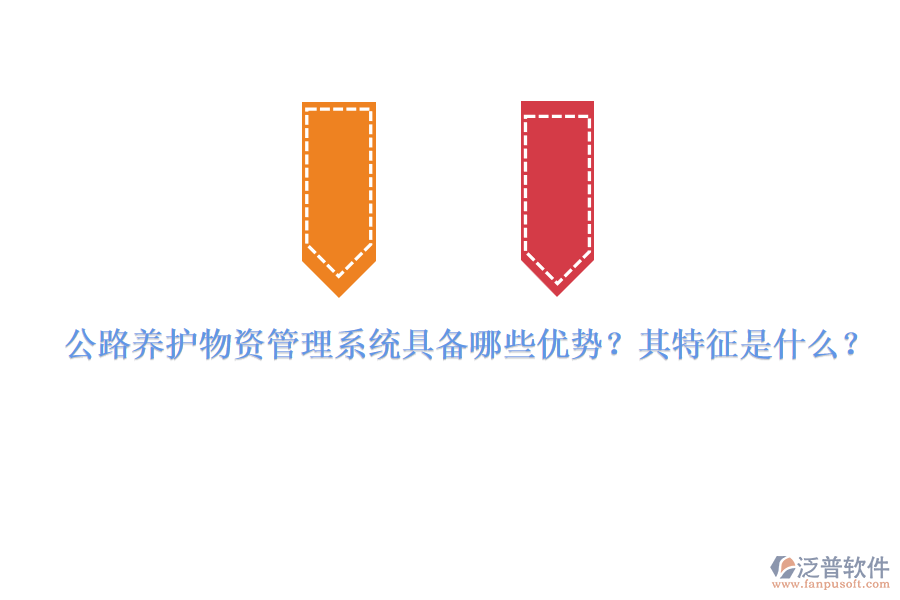 公路養(yǎng)護物資管理系統(tǒng)具備哪些優(yōu)勢？其特征是什么？