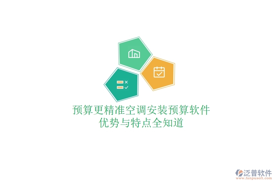 預算更精準，空調(diào)安裝預算軟件優(yōu)勢與特點全知道