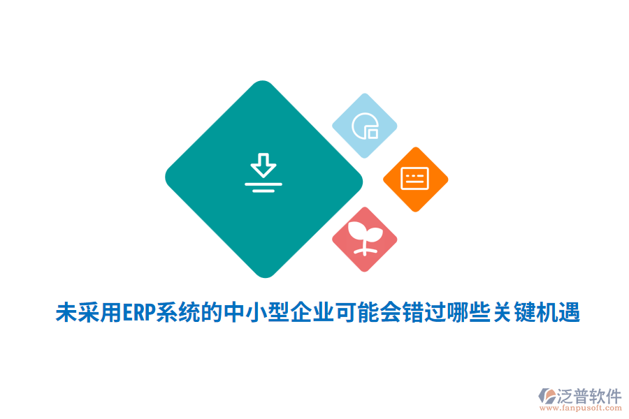 未采用ERP系統(tǒng)的中小型企業(yè)，可能會(huì)錯(cuò)過哪些關(guān)鍵機(jī)遇？