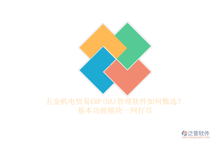 五金機電貿(mào)易ERP管理軟件如何甄選？.png