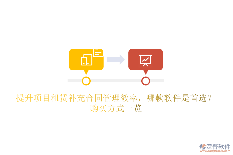 提升項(xiàng)目租賃補(bǔ)充合同管理效率，哪款軟件是首選？購(gòu)買方式一覽