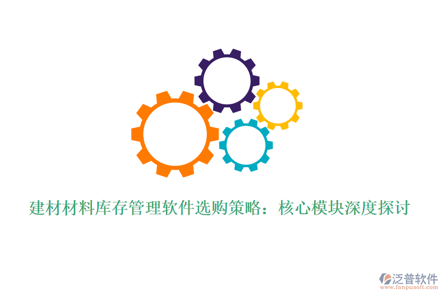 建材材料庫存管理軟件選購策略：核心模塊深度探討