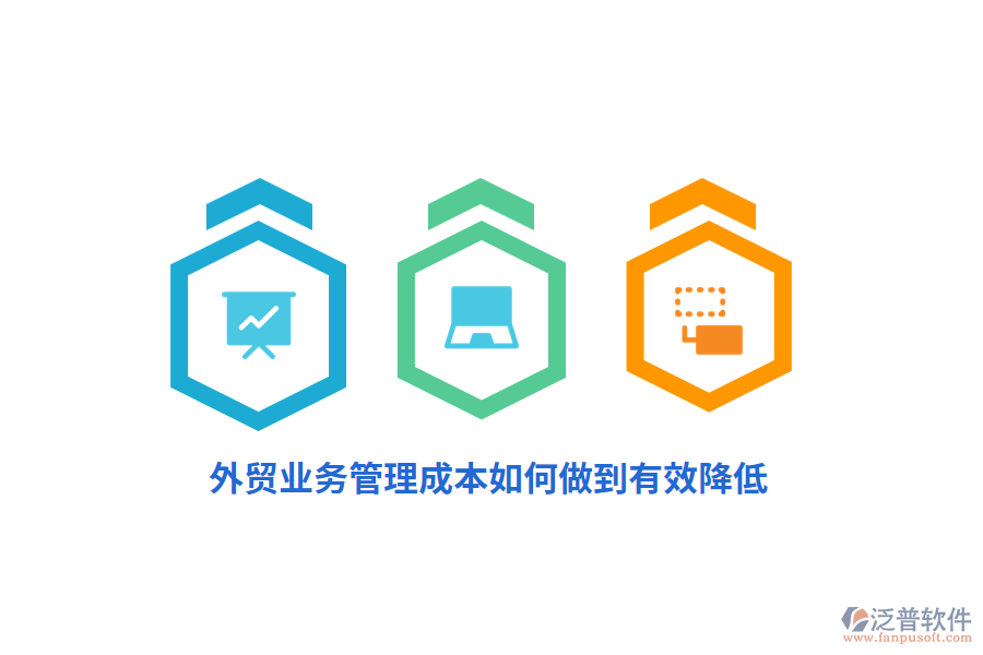 外貿(mào)<a href=http://newsbd7.com/gongsi/yw/ target=_blank class=infotextkey>業(yè)務(wù)管理</a>成本如何做到有效降低？