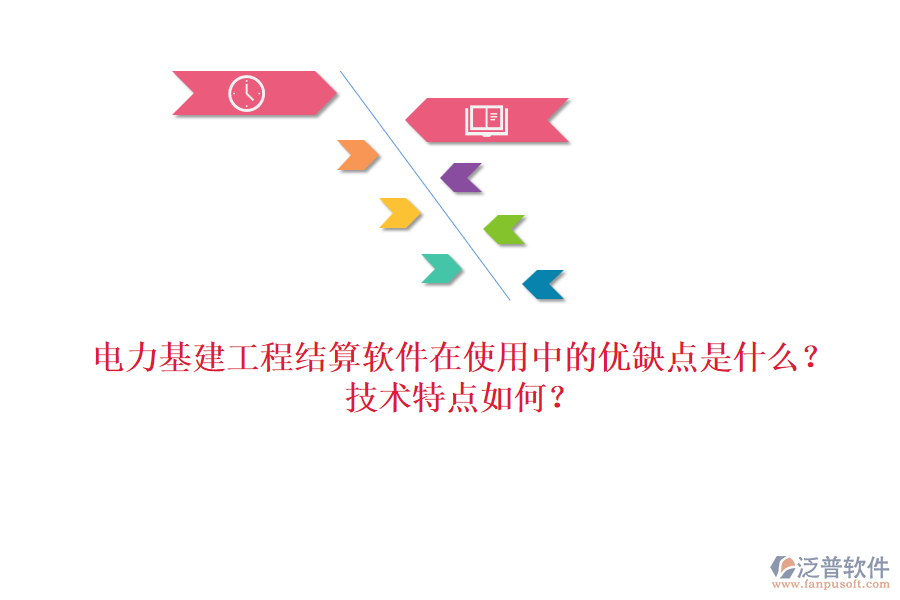 電力基建工程結(jié)算軟件在使用中的優(yōu)缺點(diǎn)是什么？技術(shù)特點(diǎn)如何？
