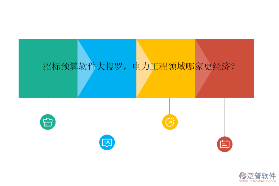 招標(biāo)預(yù)算軟件大搜羅，電力工程領(lǐng)域哪家更經(jīng)濟(jì)？