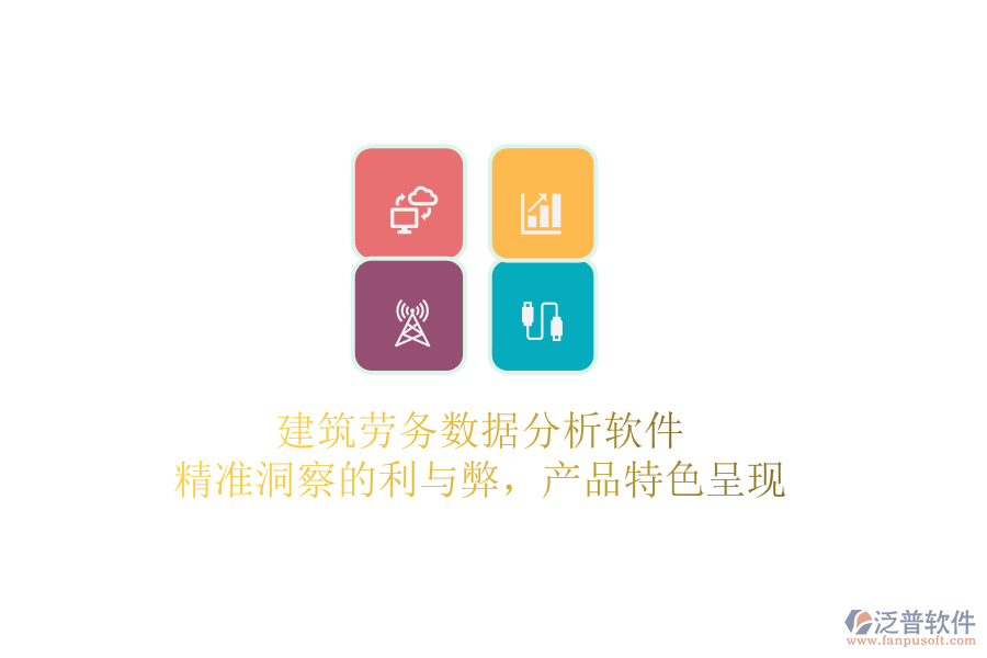 建筑勞務(wù)數(shù)據(jù)分析軟件：精準洞察的利與弊，產(chǎn)品特色呈現(xiàn)