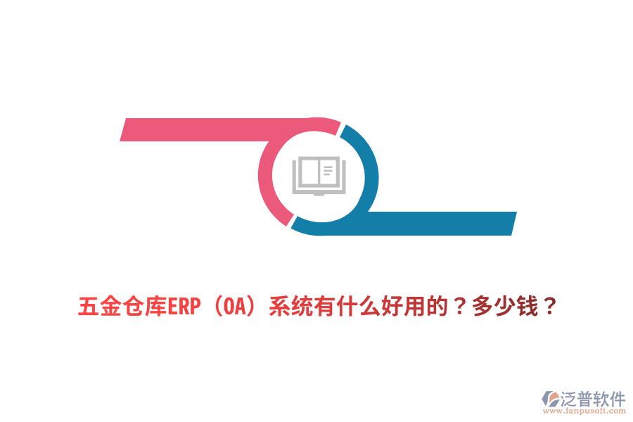 五金倉(cāng)庫(kù)ERP(OA)系統(tǒng)多少錢(qián)